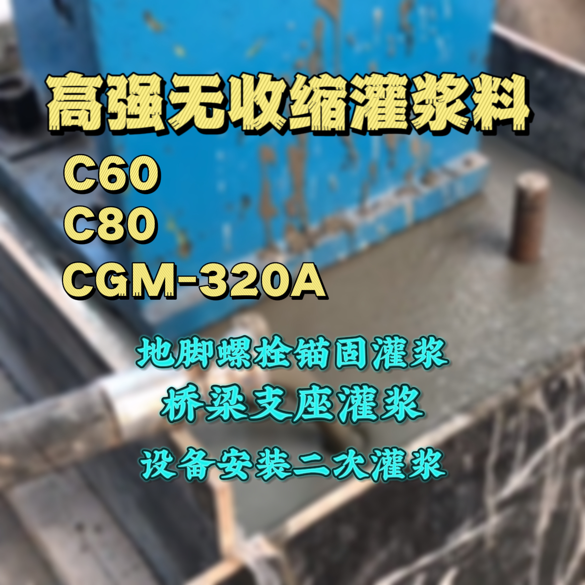 雷山灌浆料加水多了、稀了会有什么影响？